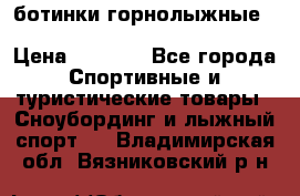 ботинки горнолыжные salomon impact90 p.26,0-26.5 › Цена ­ 5 000 - Все города Спортивные и туристические товары » Сноубординг и лыжный спорт   . Владимирская обл.,Вязниковский р-н